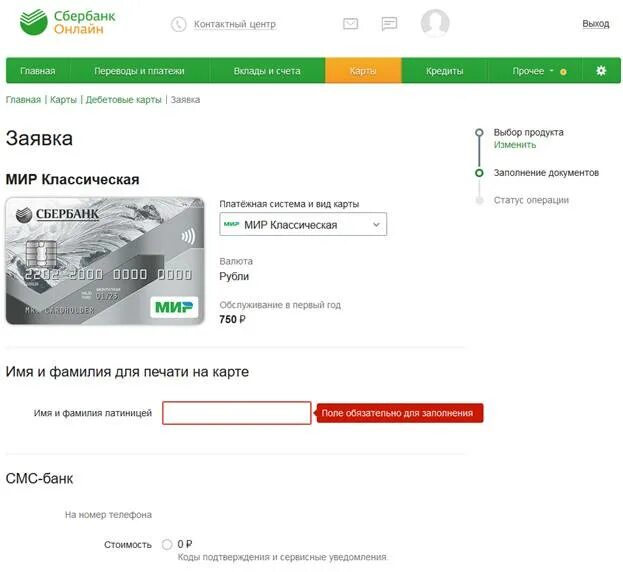 Заявка на карту Сбербанка. Как заказать карту через Сбербанк. Сбербанк карта заказать мир на дом