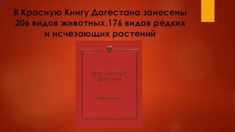Животные красной книги дагестана