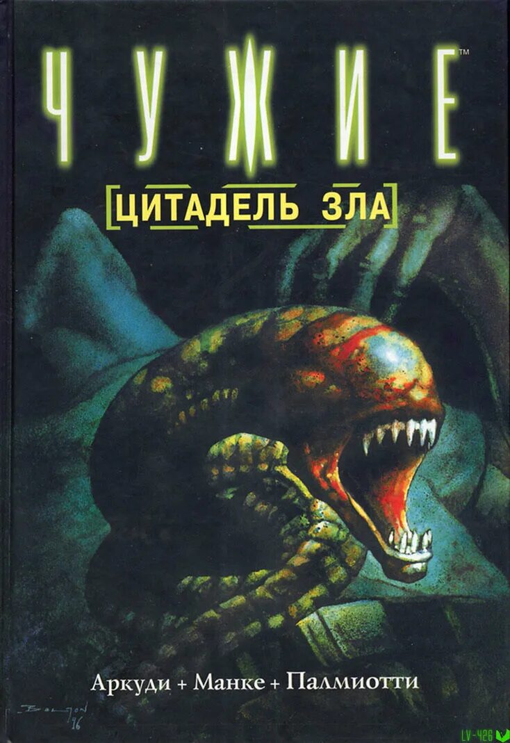 Чужой читай город. Чужой Цитадель зла комикс. Чужие книга первая. Чужие книга обложка.