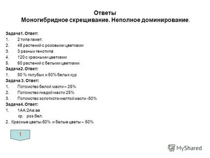 Неполное доминирование 1 2 1