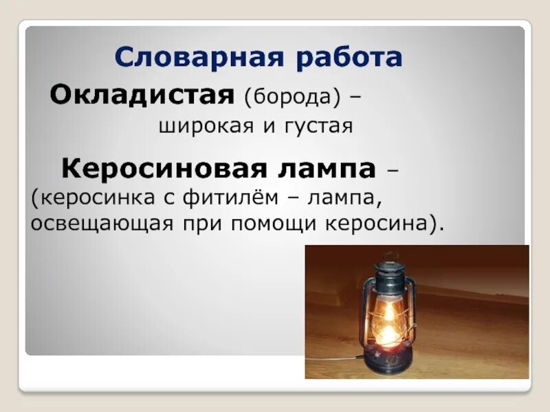 Керосинка лампа с насосом. Керосинка и керосиновая лампа 4 класс. Окладистая борода керосиновая лампа ходики пола полы. Пантелей захарович сказка о потерянном времени. Окладистая борода значение.
