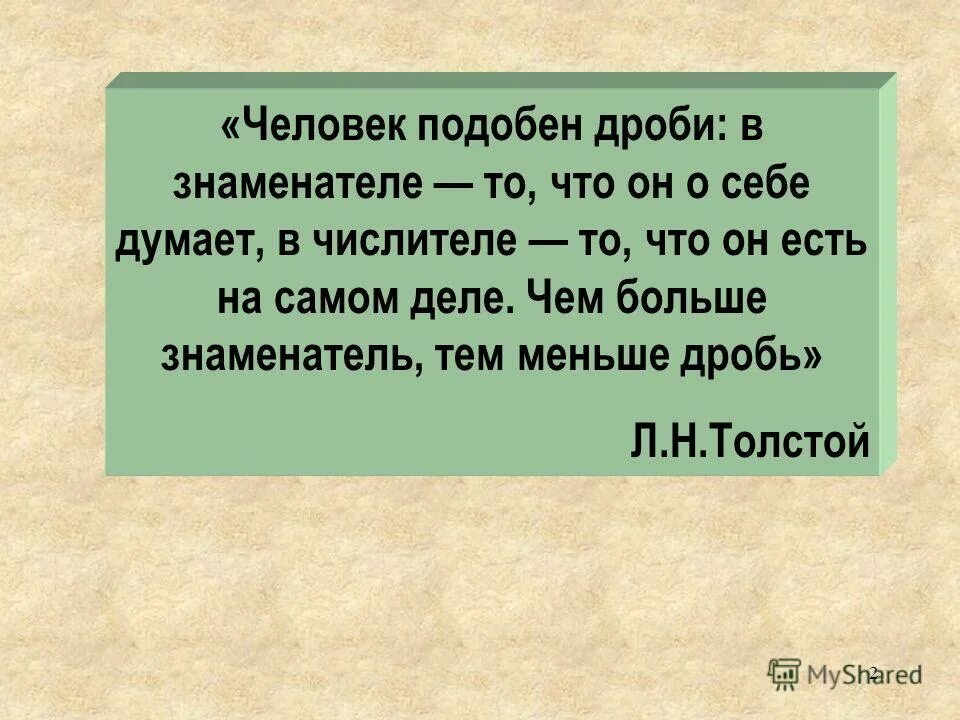 Лев Николаевич толстой человек подобен дроби. Человек подобен дроби. Человек подобен дроби в знаменателе то. Человек подобен дроби числитель. И тому подобное в результате