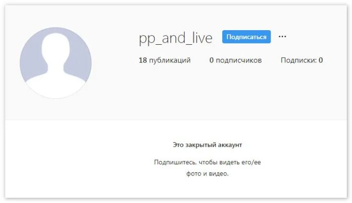 Подписаться на закрытый профиль. Закрытый аккаунт. Пустой аккаунт. Пустой аккаунт в инстаграме. Аккаунт закрыт.