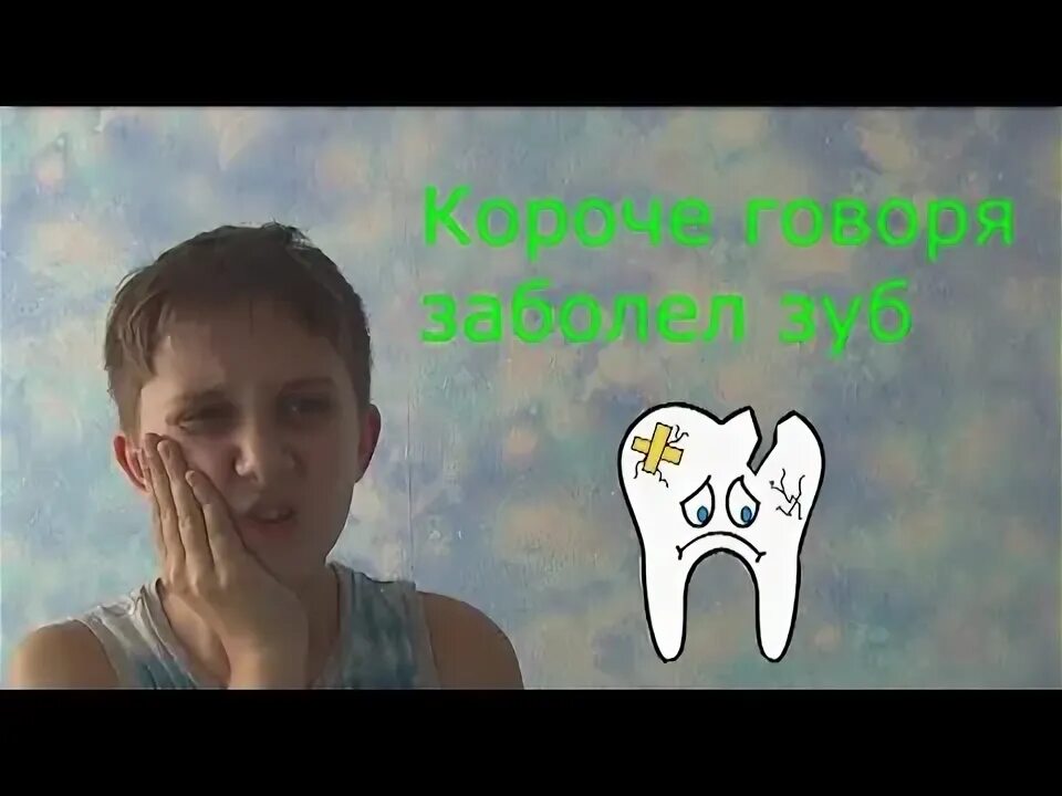 Короче говоря у меня болит зуб. Короче говоря меня вырвало. короче говоря болит зуб видео.