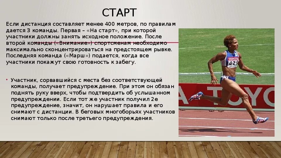 С какого старта легкоатлеты бегут 100 метров. Дистанция 400 метров. Команда на старт. Техника бега на 400 метров старт. Стартовые команды в легкой атлетике.