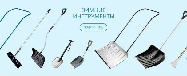 Зим инструмент. Зимний инструмент. скидка в снегу.