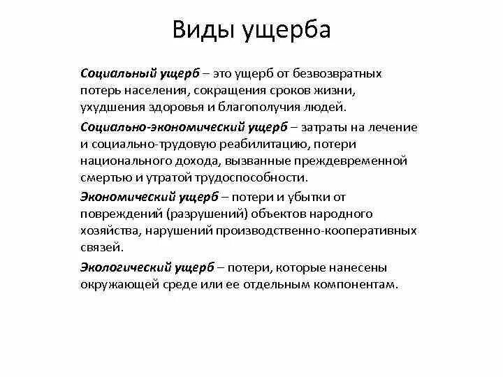 Экономическому ущербу и человека. Виды ущерба. Виды экономического ущерба. Виды убытков. Социально-экономический ущерб это.