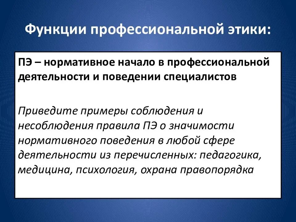 Этические принципы в профессиональной деятельности. Функции профессиональной этики. Роль профессиональной этики. Функции профессиональной этики педагога. Профессиональная этика в педагогической деятельности.