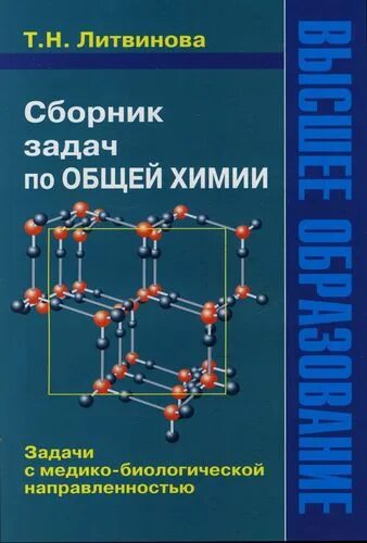 Сборник по химии. Задачи по химии книга. Сборник задач по медицинской химии. Химия в вузе. Сборник по химии читать