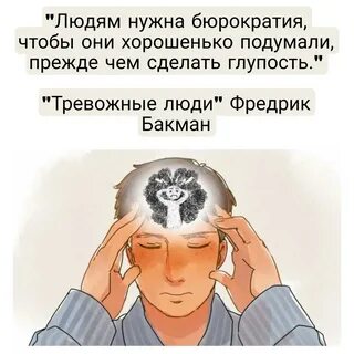 Тревожные люди