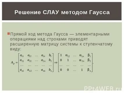 Прямой и обратный метод гаусса
