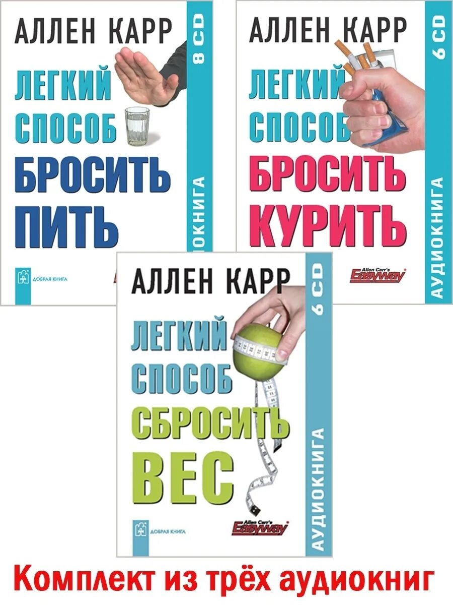 Слушать книгу аллен карр бросить курить легко. Аллен карр лёгкий способ бросить курить. Легкий способ бросить курить книга. Книги Аллена карра. Книга бросить курить Аллен карр.