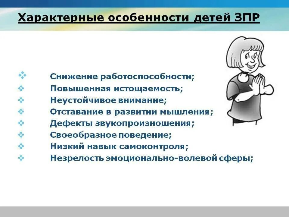 Особенности характерные с нарушением. Что характерно для детей с ЗПР. Признаки характерные для детей с ЗПР. Для детей с задержкой психического развития характерны. Специфические особенности развития детей с ЗПР.