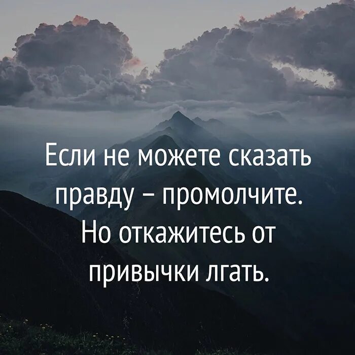 Говори правду отзывы. Умные цитаты. Мудрые афоризмы. Цитаты про жизнь. Умные мысли и высказывания.