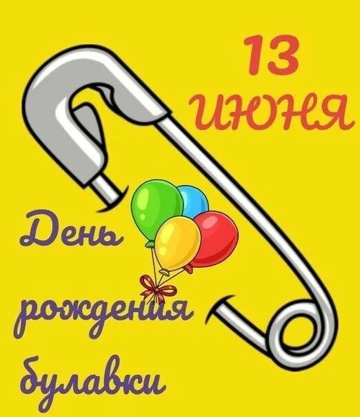 Holiday 13. День рождения Булавки 13. День рождения Булавки 13 июня. День Булавки открытка. Открытки с днем рождения Булавки.