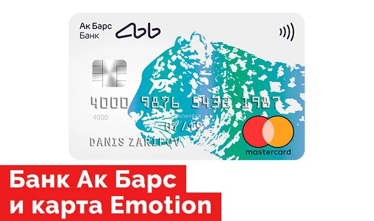 АК Барс дебетовая карта. Кредитная карта emotion АК Барс. Кредитная карта АК Барс банка emotion. АК Барс банк кредитная карта. Образовательная карта ак барс