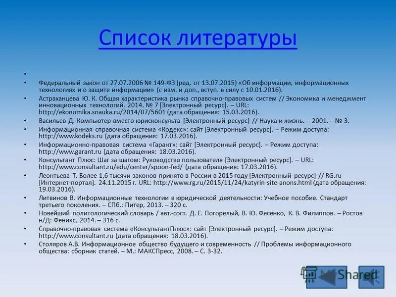Как оформлять список литературы. Список использованных источников пример. Библиограф список литературы. Консультант плюс как оформить в списке литературы. Список источников вкр по госту.