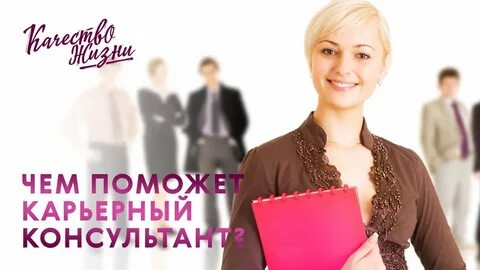 Карьерный консультант