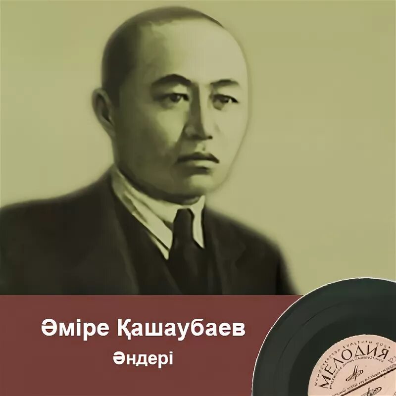 Амре Кашаубаев. Әміре Қашаубаев фото. Краткая биография Кашаубаева.