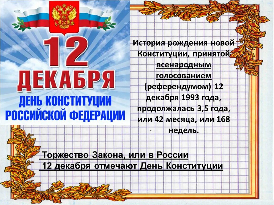 Единый урок посвященный дню конституции. День Конституции для школьников. Конституция кл час. День Конституции презентация. Конституция классный час.