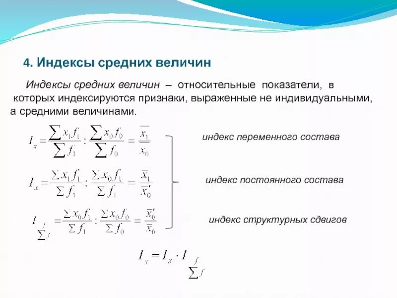 Индексы средних показателей. Индекс средней величины. Индексы средних величин в статистике. Индексы средних величин экономический смысл. Структурные средние индексы