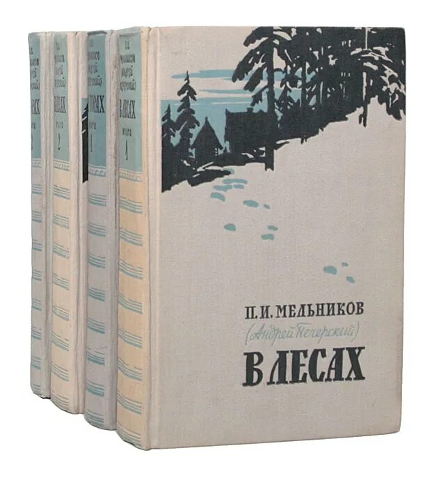 Мельников-Печерский в лесах и на горах. Книга в лесах и на горах Мельников. В лесах Мельников Печерский 1958. Мельников печерский в лесах аудиокнига слушать