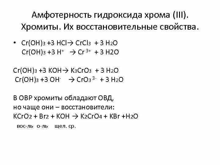 Cr oh амфотерный гидроксид. CR(oh3амфотерный характер. Амфотерные свойства гидроксида хрома 3. Оксид и гидроксид хрома 3 химические свойства. Амфотерность оксида хрома 3.