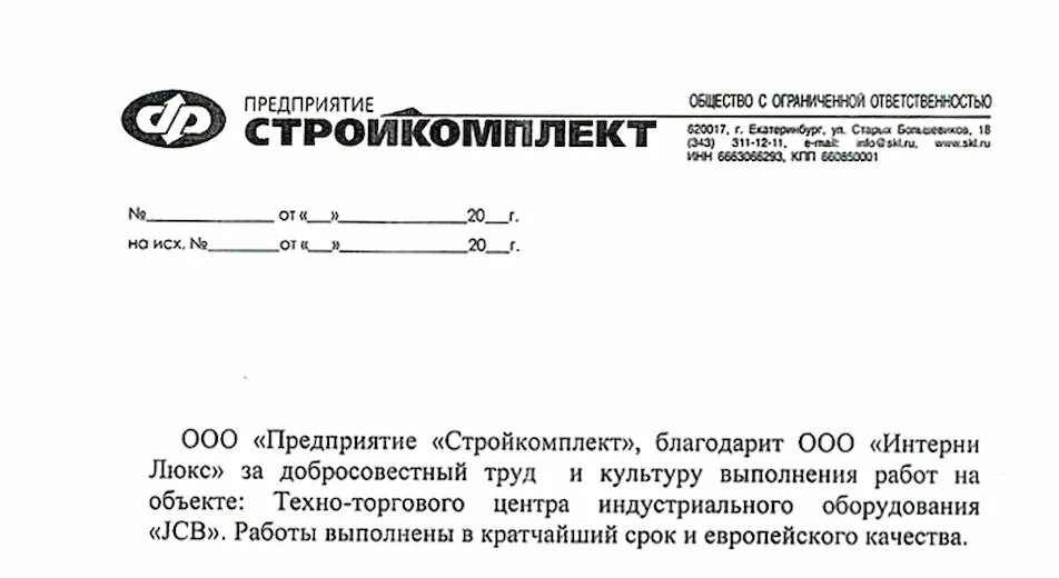 Предприятие Стройкомплект. ООО предприятие. Екатеринбург ООО Стройкомплект печать. ООО предприятие Стройкомплект Екатеринбург. Екатеринбург организации ооо