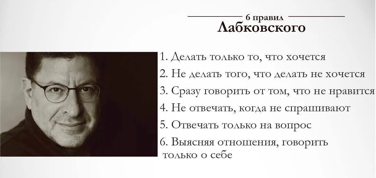 Форум делай что любишь. 6 Правил Лабковского. Высказывания известных психологов. Лабковский 6 правил. Цитаты психологов.