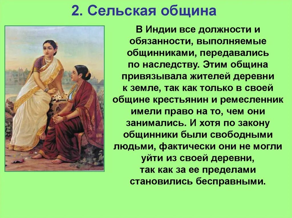 Деревенская община в Индии. Деревенская община на востоке рассказ. Деревенская община на востоке Индия Китай. Общинники в древней Индии. Община индии