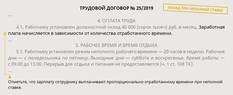 Неполное рабочее время совместителя. Как прописать оклад в трудовом договоре на 0.5 ставки. Трудовой договор на 0,5 ставки. Прописать в договоре 0,5 ставки. Как в договоре прописать 0.5 ставки.