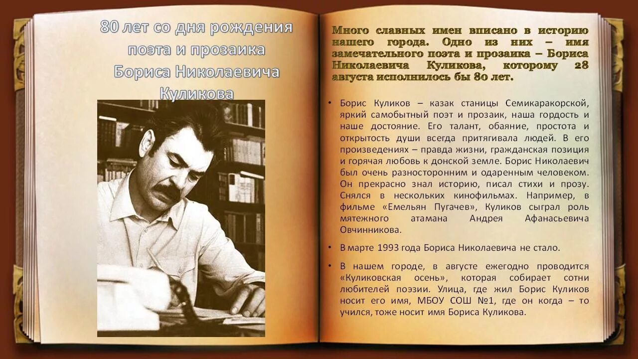 Куликов б.н. Донской писатель.