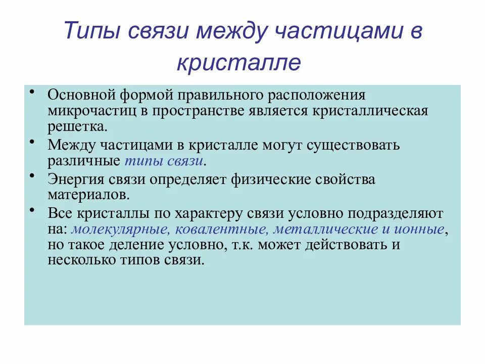 Химическая связь в кристаллах. Молекулярная кристаллическая решетка это в химии. Типы связи между структурными частицами в кристалле. Тип строения кристаллической решетки оцк. Атомный тип кристаллической решетки.