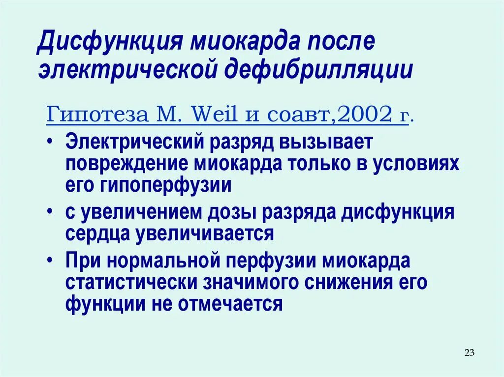 Нарушение функций миокарда. Дисфункция миокарда. миокардиальная дисфункция. нарушение функции миокарда. повреждение миокарда при дефибрилляции.