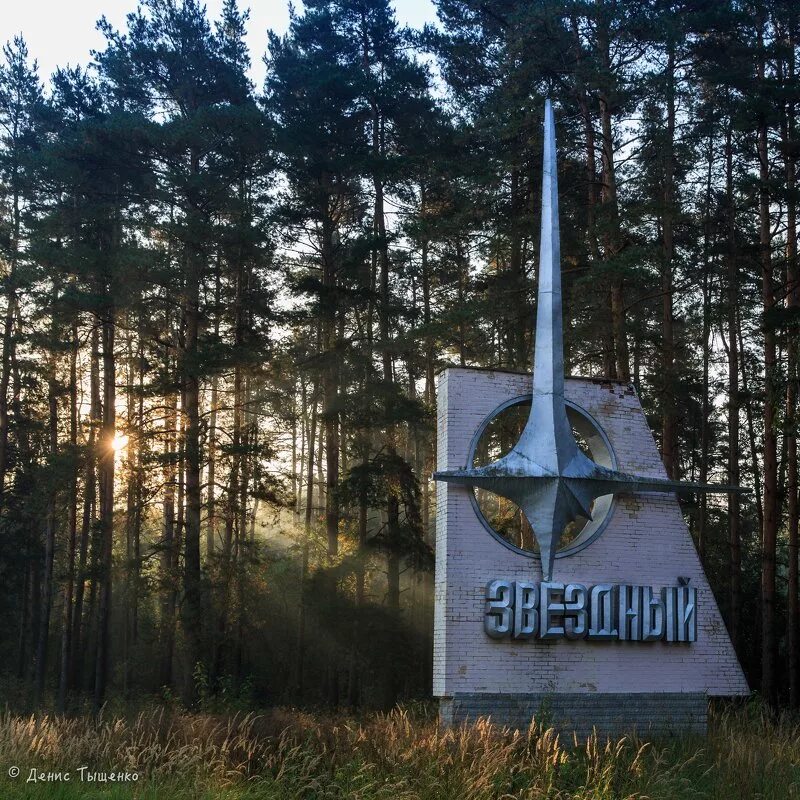 Звездный городок находится. Звёздный городок Щелково. Поселок Звездный городок (Московская область). Щелково 14 Звездный городок. Зато Звёздный городок Московской области.