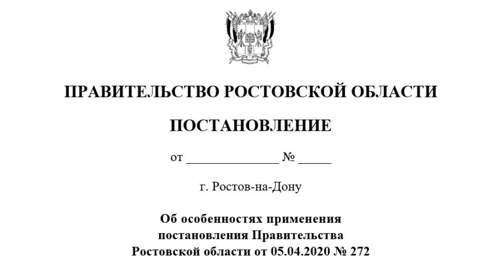 Постановление правительства Ростовской области. Распоряжение губернатора Ростовской области. Правительственное постановление. Распоряжение правительства Ростовской области. Распоряжение губернатора ростовской