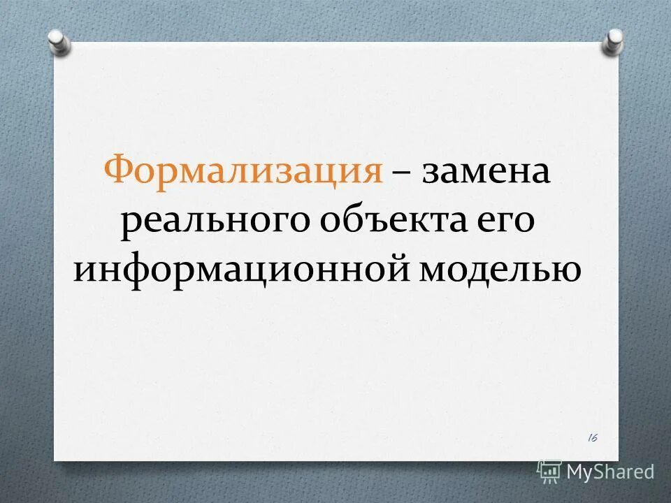 Замена реального объекта его информационной. Модели реальных объектов. замена реального объекта его информационной моделью это. формализация модели. формализация это информационный процесс замены реального объекта.