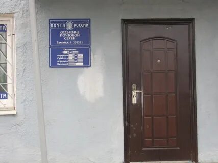 Почта балтийск