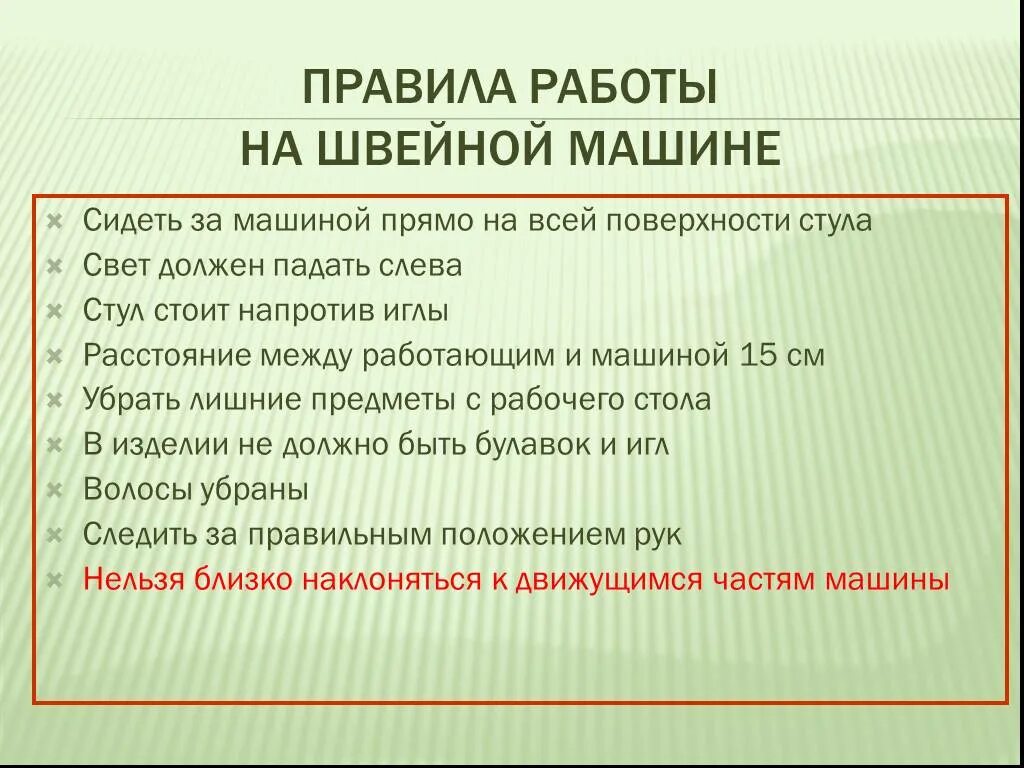 Подготовка швейной машинки к работе. Порядок работы на швейной машине. Подготовка к шитью. Правила работы на швейной машине. Порядок работы на швейной машине.