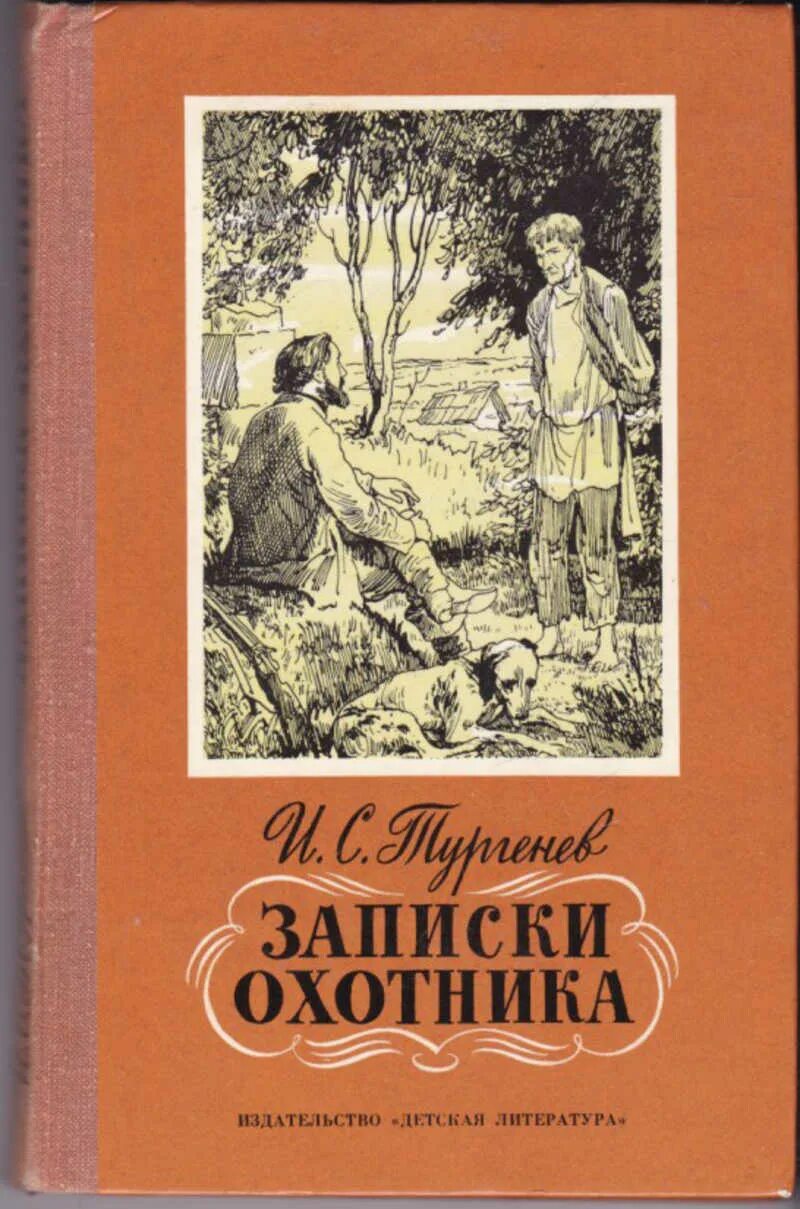 Тургенев 3 охотника. Книга ткргенев «Записки охотника». И. Тургенев "Записки охотника". Книга Тургенева Записки охотника. И С Тургенев сборник рассказов Записки охотника.