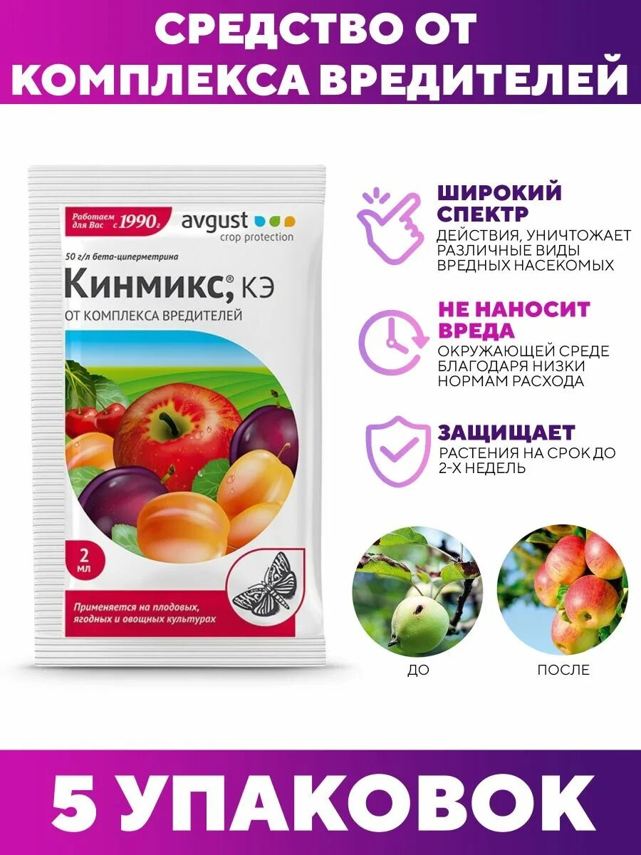 Кинмикс инструкция по применению для плодовых деревьев. Кинмикс 2мл август. кинмикс средство от вредителей. кинмикс (от комплекса вредителей). кинмикс август инструкция.