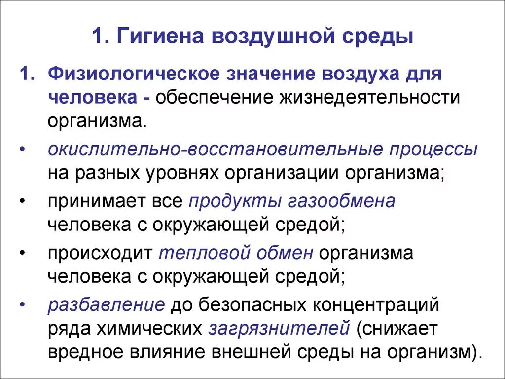 Что означает окружение. Характеристика воздушной среды гигиена.. Гигиеническое значение атмосферного воздуха. Гигиеническое значение атмосферного воздуха для человека. Гигиеническое значение воздушной среды для человека.