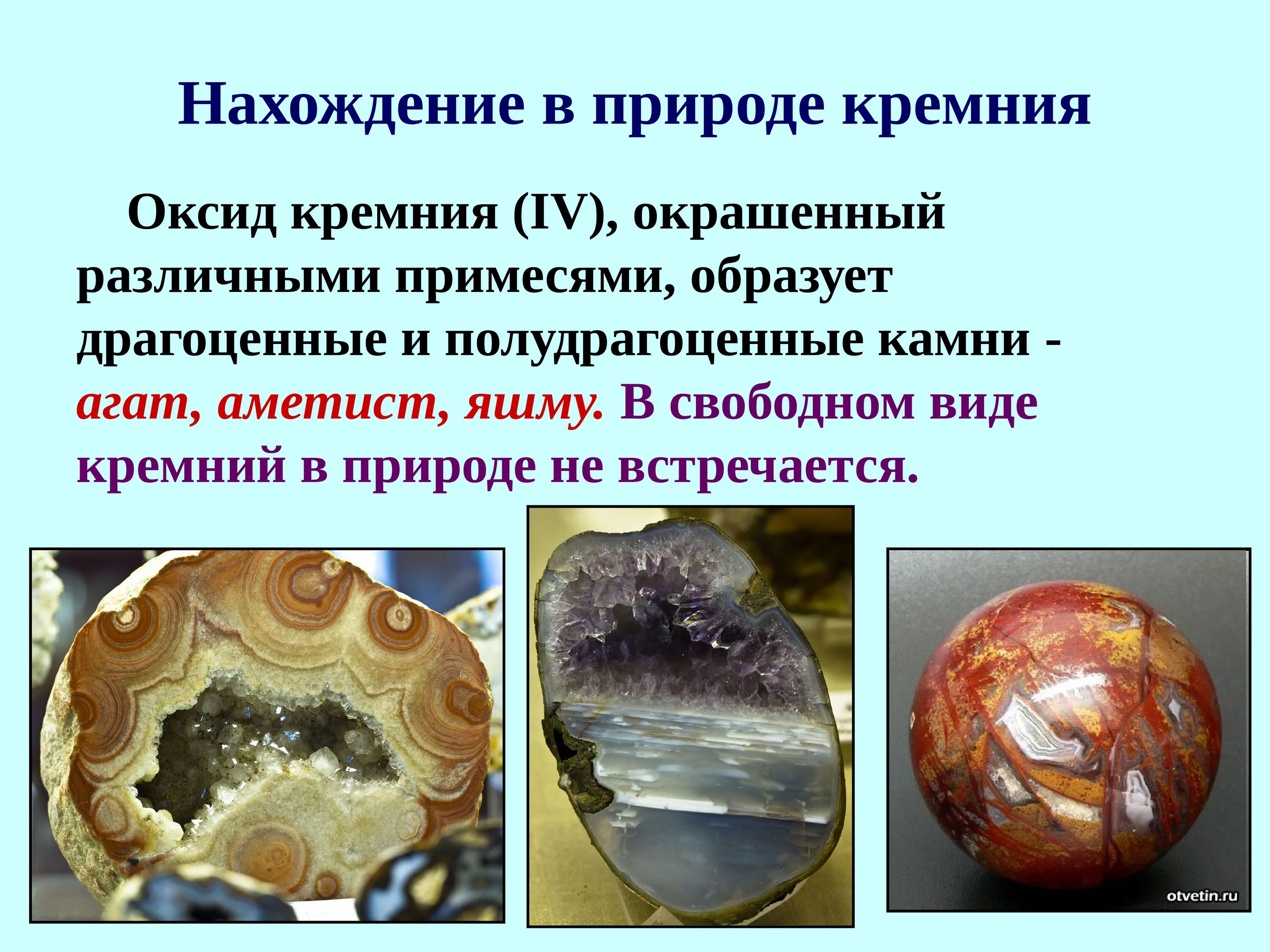 Оксид кремния нахождение в природе. Нахождение в природе оксида кремния 4. Нахождение в природе силикатов кремния. Нахождение в природе Силициума. Характеристика кремния нахождение в природе