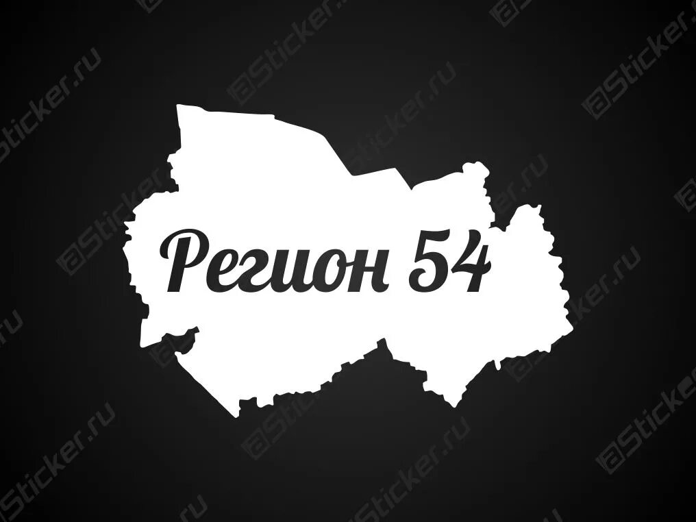 Новосибирск 54 регион. Наклейка регион. Регион это 54 регион это что. Наклейки регионы России. 54 новосибирск рф