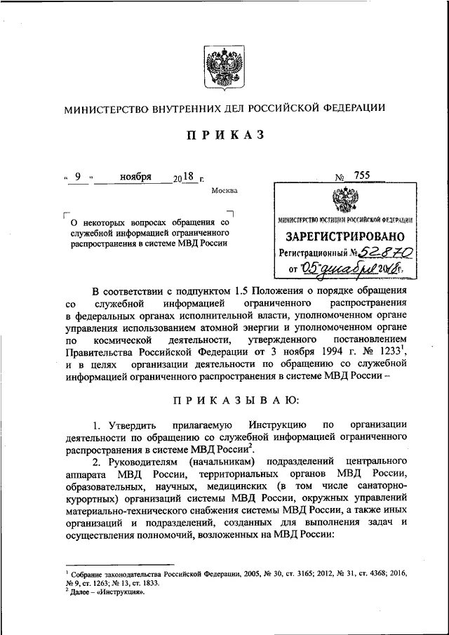 Приказ 755 МВД РФ О делопроизводстве. Приказ МВД 755 от 09.11.2018. Приказ для служебного пользования. Служебная информация ограниченного распространения.