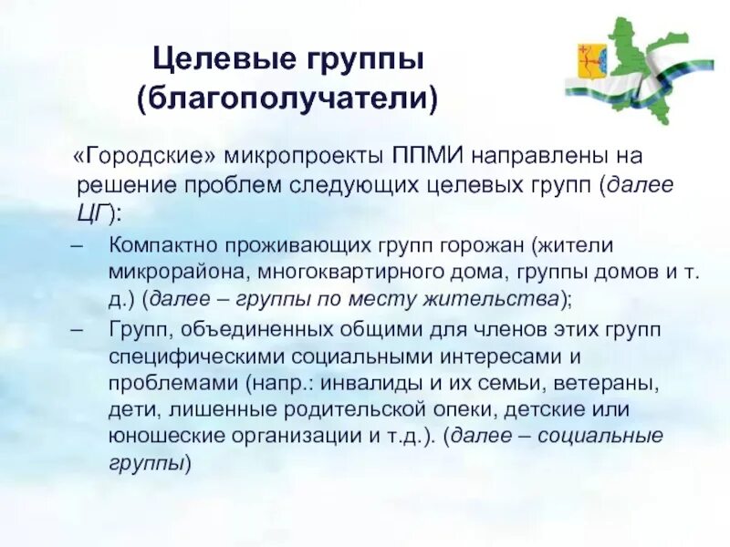 Целевые группы благополучателей. Группы благополучателей проекта. Благополучатели проекта это. Кто такие благополучатели в проекте.