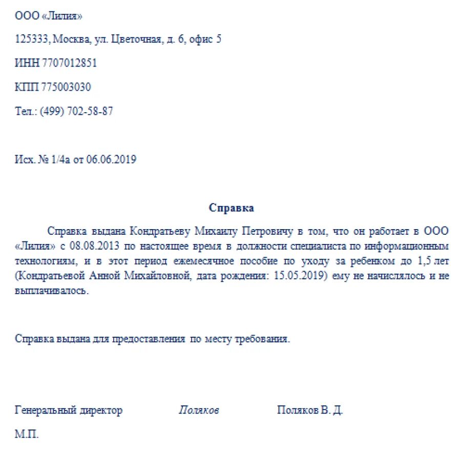 Почему не пришло пособие до 1.5. Справка с работы о том что не получал пособие на рождение ребенка. Справка о выплате пособия при рождении ребенка образец. Справка о том что не получал ежемесячное пособие на ребенка образец. Справка о том что муж не получал пособие до 1.5 лет ребенка образец.