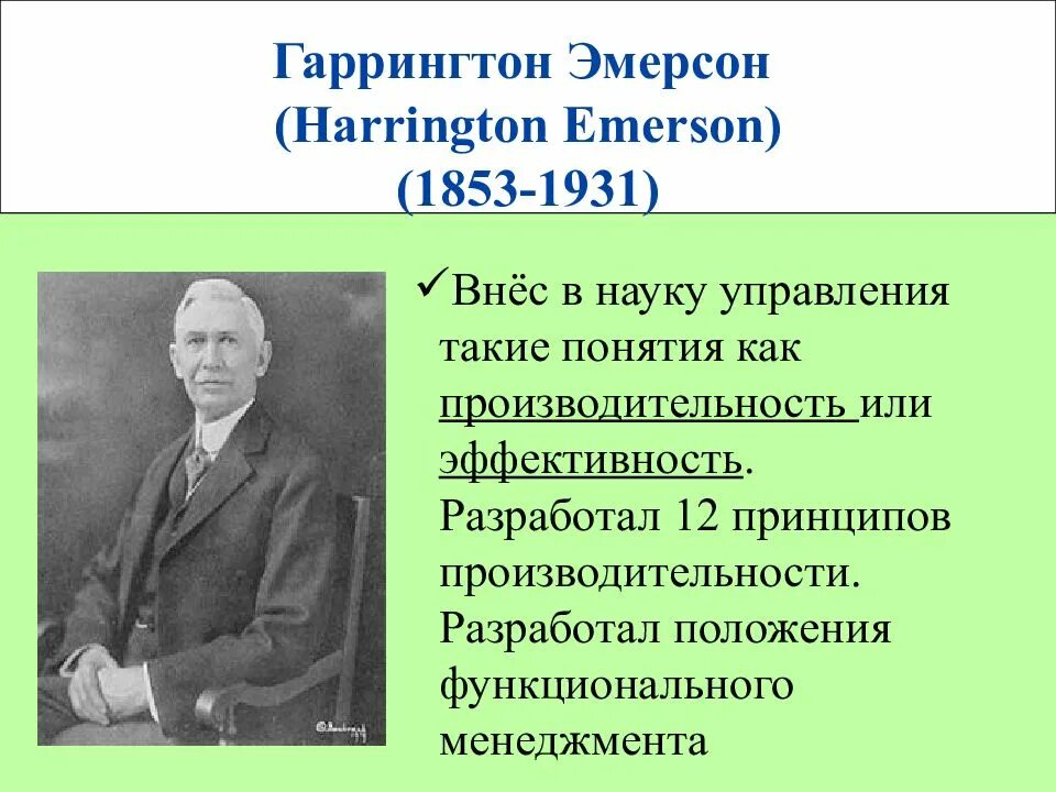 Эмерсон менеджмент. Гаррингтона эмерсона (1853-1931). Гаррингтон эмерсон принципы. Эмерсон менеджмент. Гаррингтон эмерсон (harrington emerson) (1853-1931).