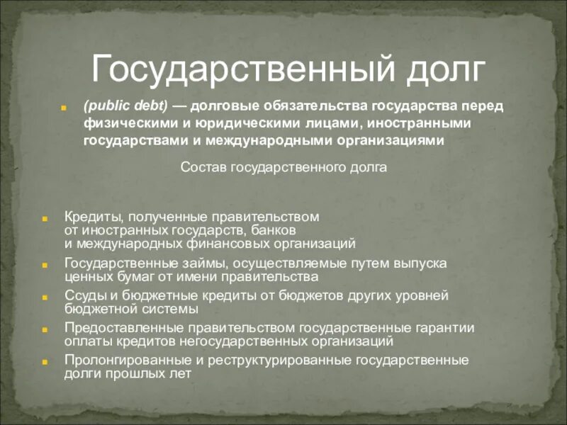 Государственный долг пример. Государственный долго. Государственный долг. Государственный долг это в экономике. Государственный долг план.