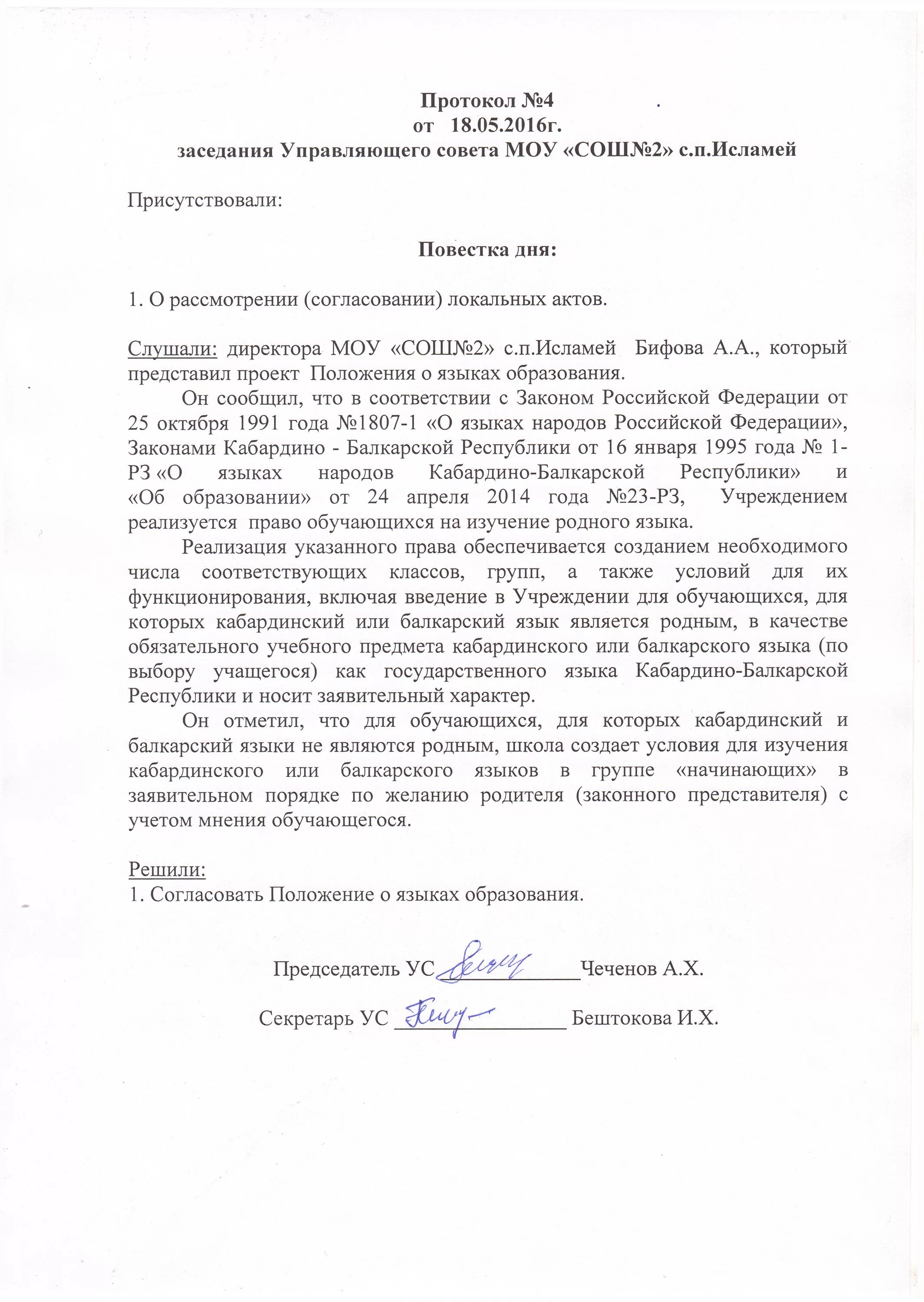 Протокол заседания совета старшеклассников. Выписка из протокола заседания управляющего совета школы. Протокол выборов в управляющий совет школы. Образец ведения протокола совещания. Тексты протоколов заседаний управляющего совета школы.